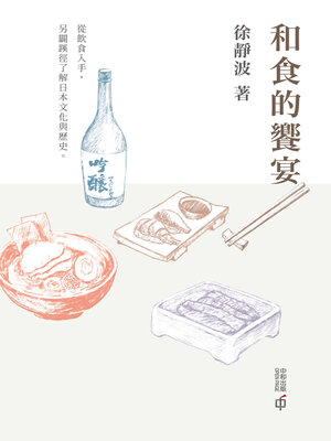cover image of 和食的饗宴